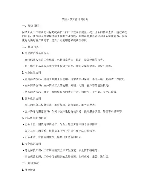 保洁人员工作培训计划