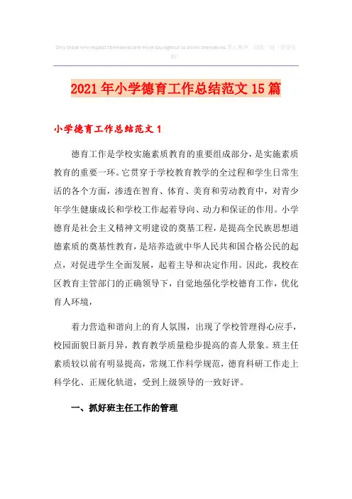 2021年小学德育工作总结范文15篇
