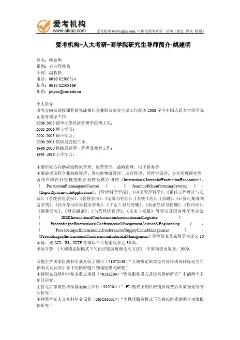 人大考研-商学院研究生导师简介-姚建明