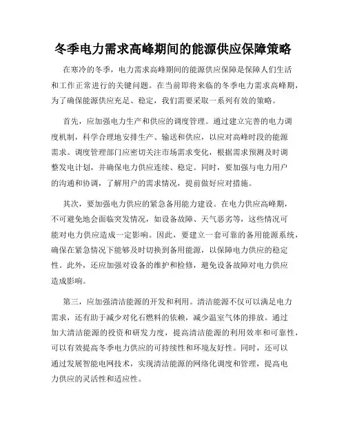 冬季电力需求高峰期间的能源供应保障策略