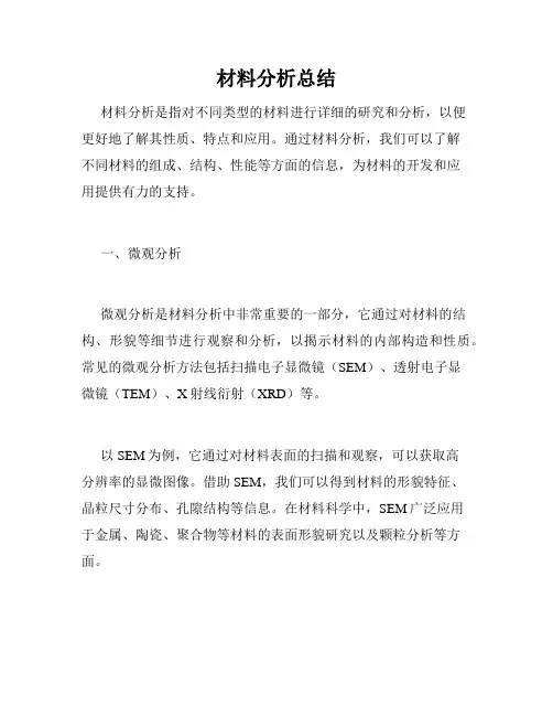 材料分析总结