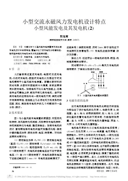 小型交流永磁风力发电机设计特点小型风能发电及其发电机(2)