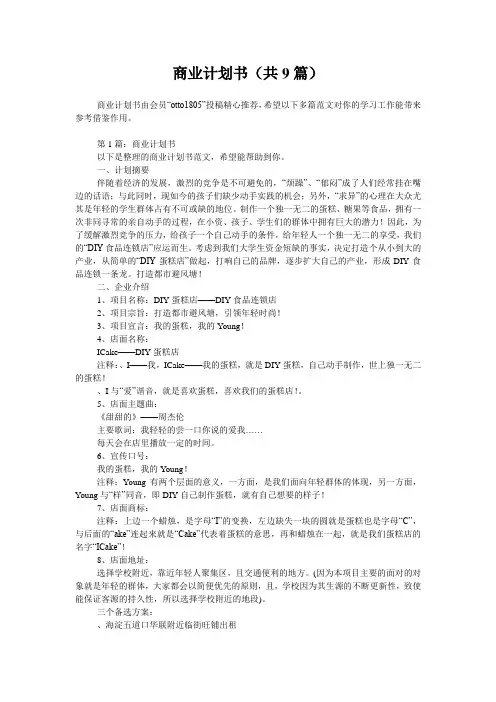 商业计划书(共9篇)