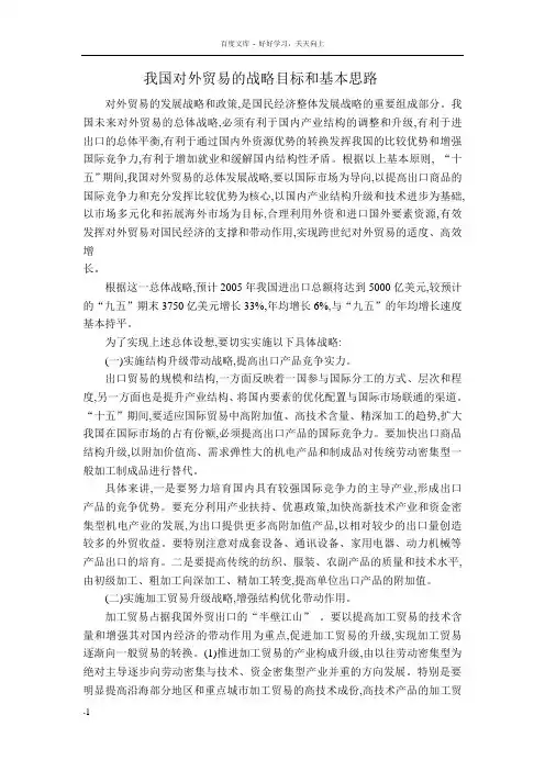 我国对外贸易的战略目标和基本思路