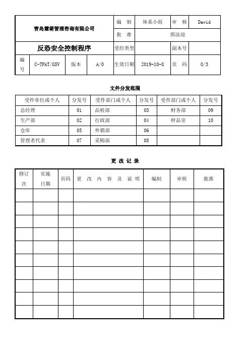 2020GSV2.0厂文件04-反恐安全控制程序