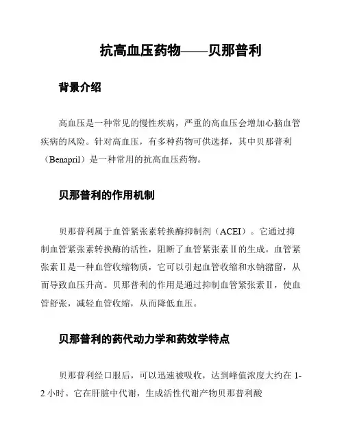 抗高血压药物——贝那普利