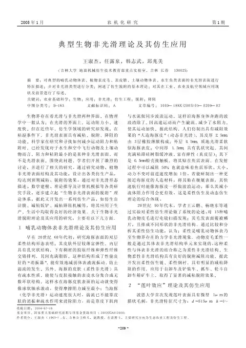 典型生物非光滑理论及其仿生应用