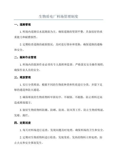 生物质电厂料场管理制度