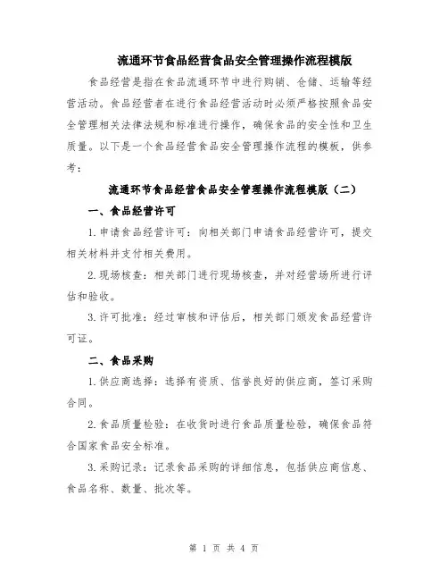 流通环节食品经营食品安全管理操作流程模版