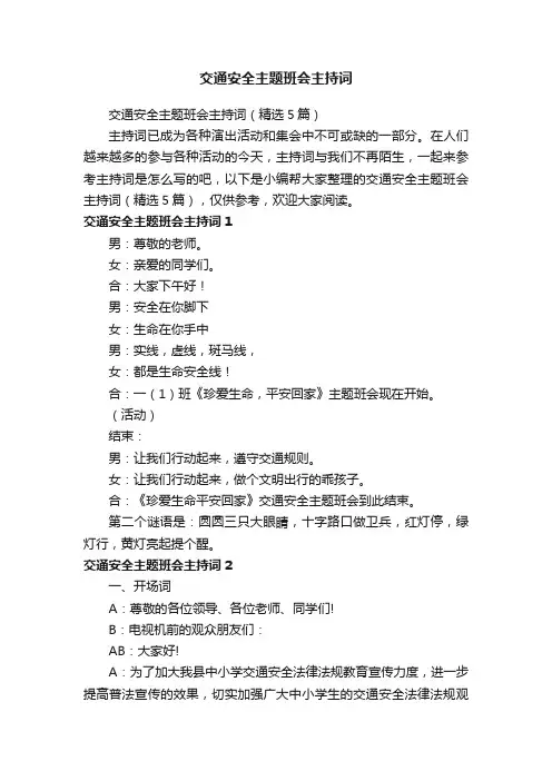 交通安全主题班会主持词（精选5篇）