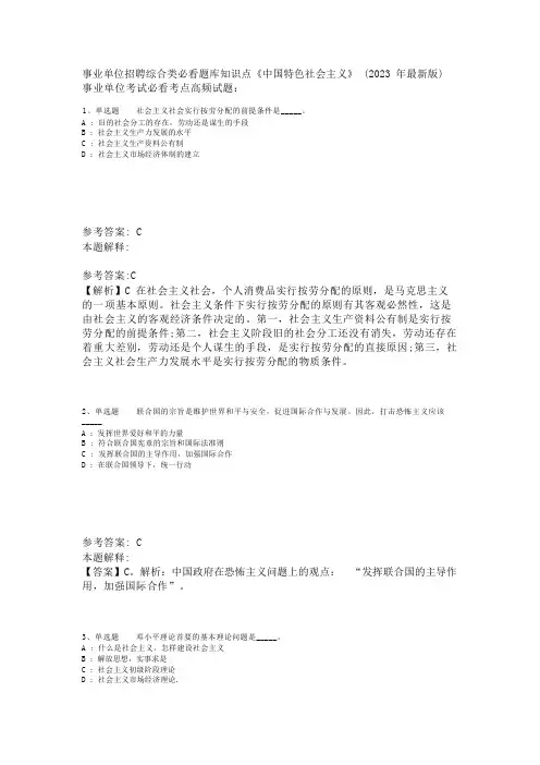 事业单位招聘综合类必看题库知识点《中国特色社会主义》(2023年版)