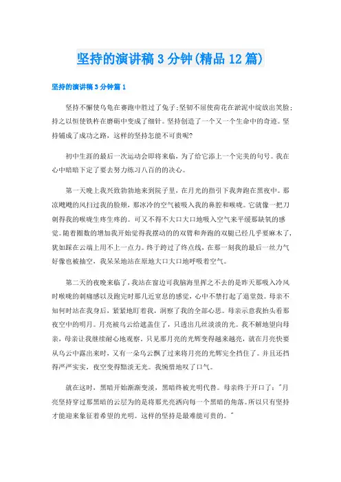 坚持的演讲稿3分钟(精品12篇)