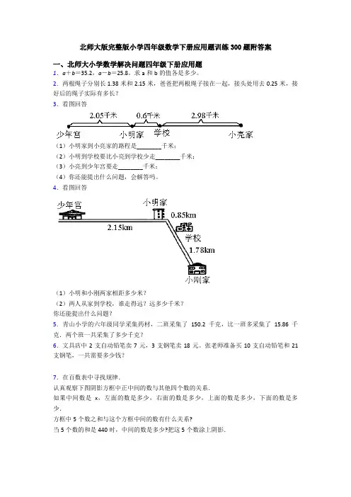 北师大版完整版小学四年级数学下册应用题训练300题附答案