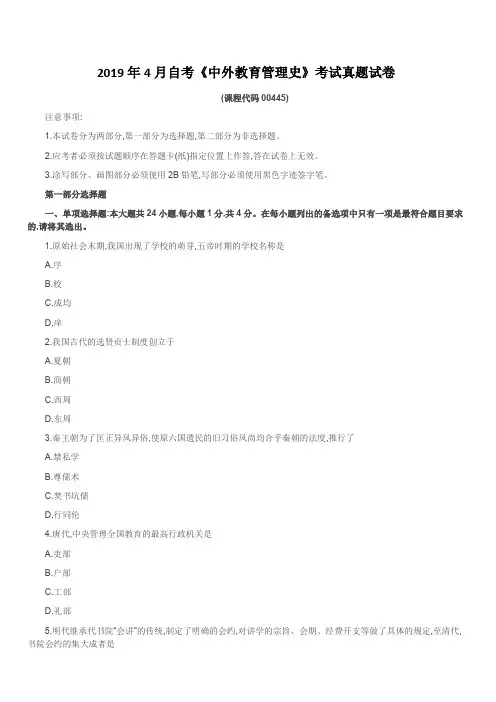 2019年4月自考《中外教育管理史》考试真题试卷