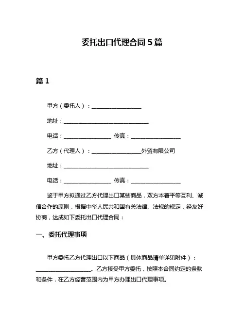 委托出口代理合同5篇