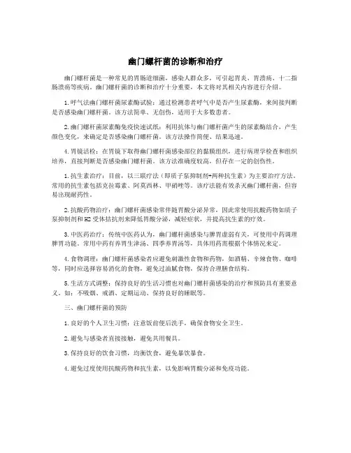 幽门螺杆菌的诊断和治疗