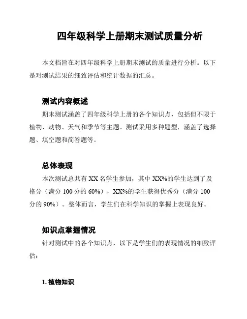 四年级科学上册期末测试质量分析