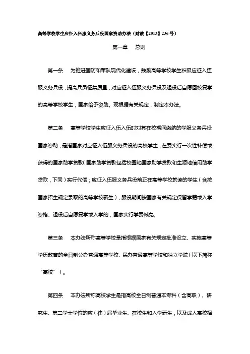高等学校学生应征入伍服义务兵役国家资助办法(财教【2013】236号)