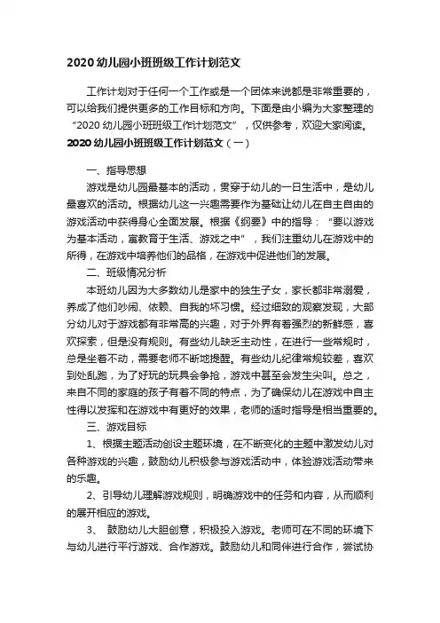2020幼儿园小班班级工作计划范文