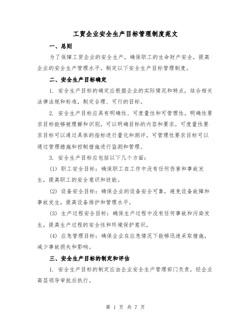 工贸企业安全生产目标管理制度范文（三篇）