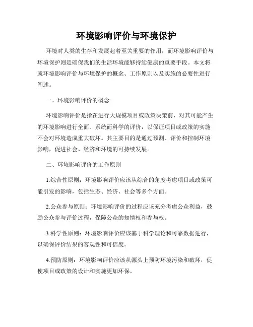 环境影响评价与环境保护