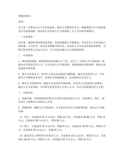 人才引进奖励申请报告