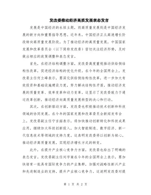 发改委推动经济高质发展表态发言