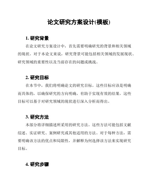 论文研究方案设计(模板)