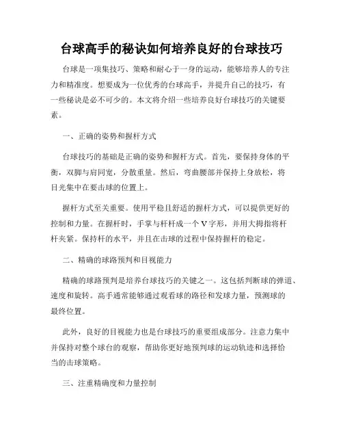 台球高手的秘诀如何培养良好的台球技巧