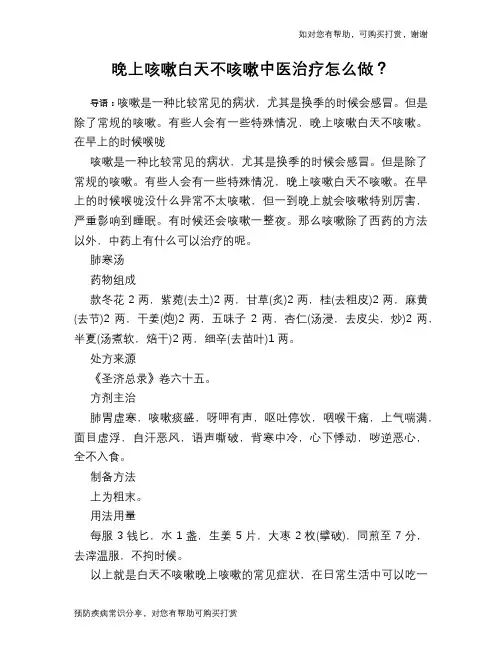 晚上咳嗽白天不咳嗽中医治疗怎么做？