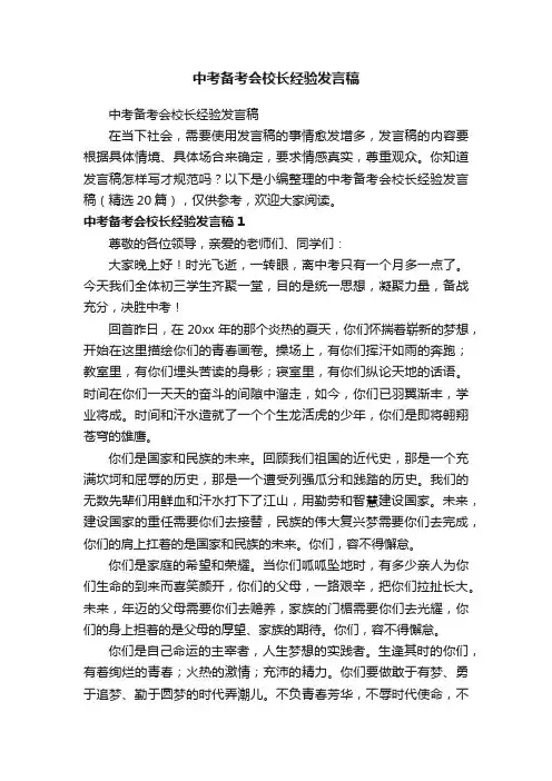 中考备考会校长经验发言稿（精选20篇）
