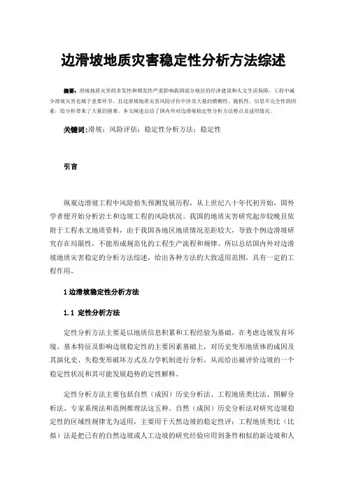边滑坡地质灾害稳定性分析方法综述