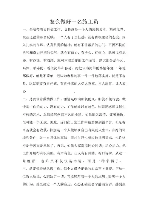 怎么做好一名施工员