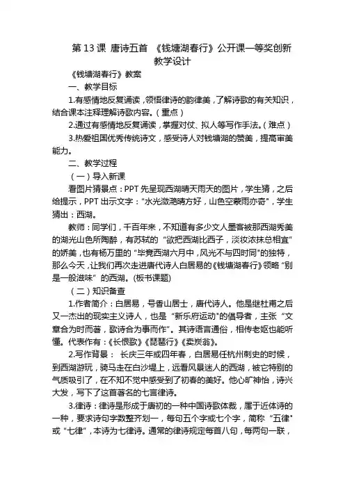 第13课 唐诗五首 《钱塘湖春行》公开课一等奖创新教学设计