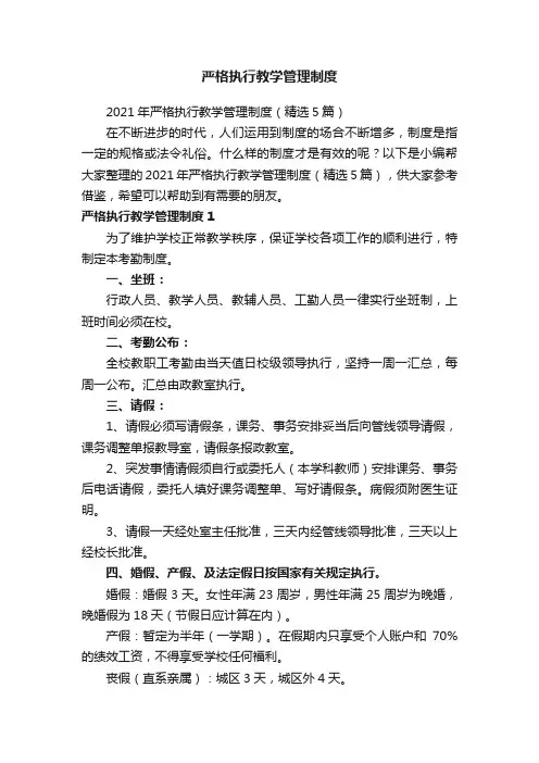 严格执行教学管理制度