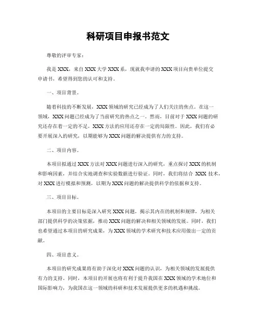 科研项目申报书范文