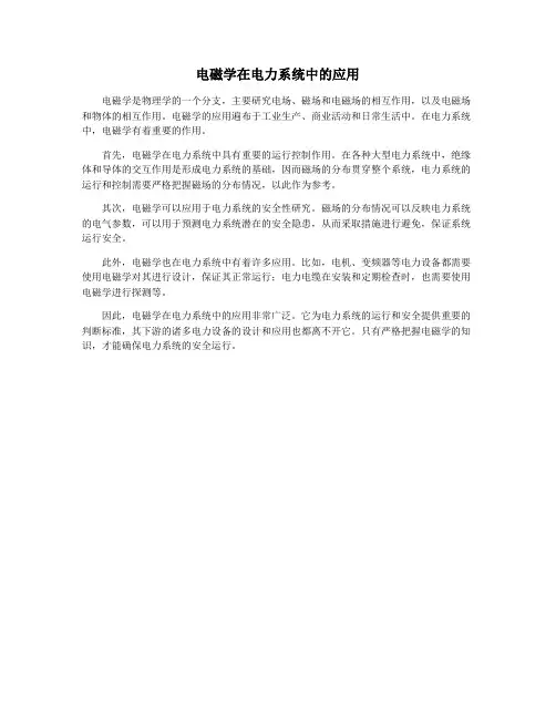 电磁学在电力系统中的应用