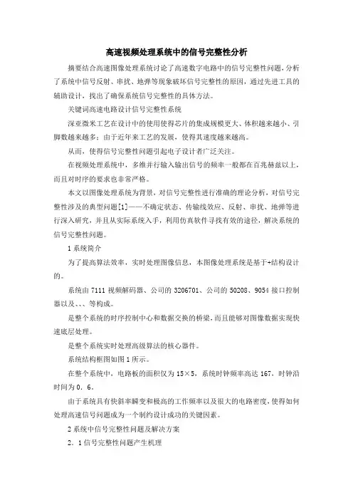 最新-高速视频处理系统中的信号完整性分析 精品