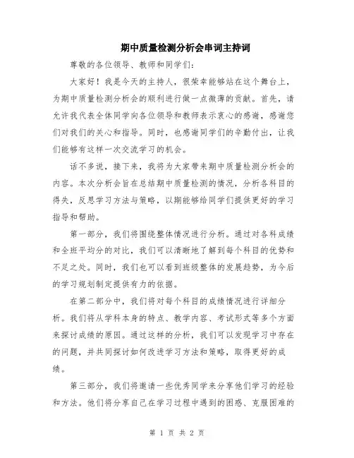 期中质量检测分析会串词主持词