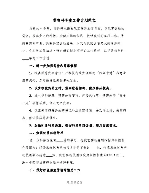 2024年药剂科年度工作计划范文（9篇）