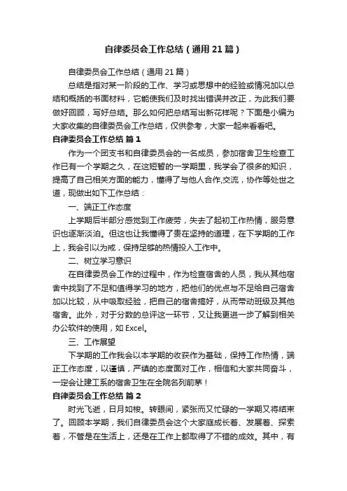 自律委员会工作总结（通用21篇）