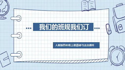 2 我们的班规我们订 课件(共22张PPT)