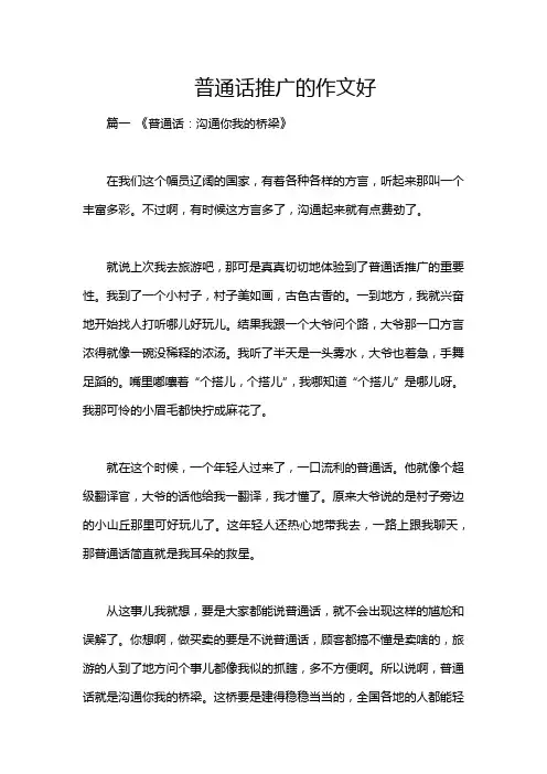 普通话推广的作文好