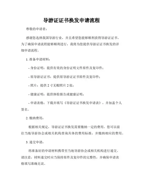 导游证证书换发申请流程