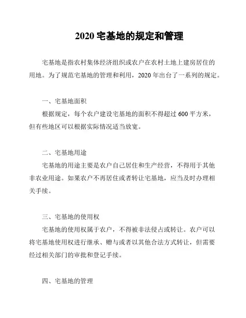 2020宅基地的规定和管理