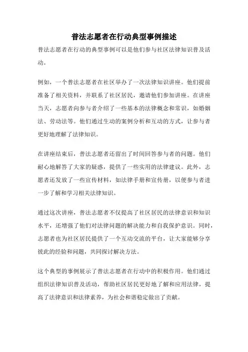 普法志愿者在行动典型事例描述