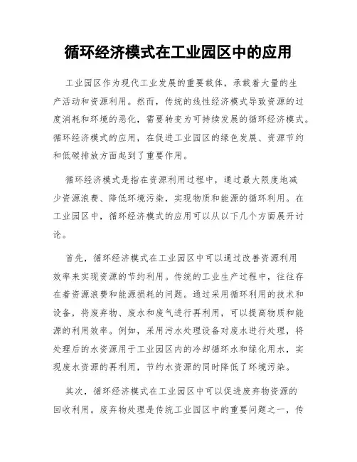 循环经济模式在工业园区中的应用