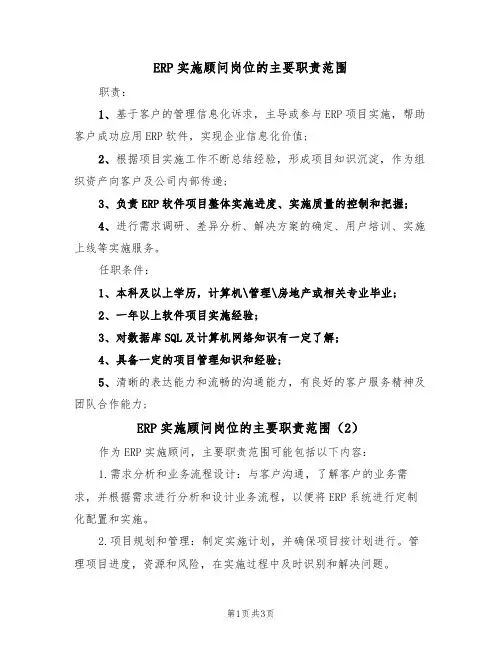 ERP实施顾问岗位的主要职责范围(3篇)