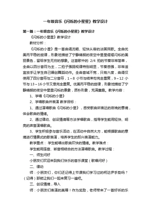一年级音乐《闪烁的小星星》教学设计