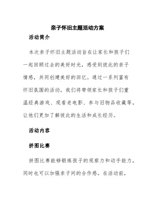 亲子怀旧主题活动方案
